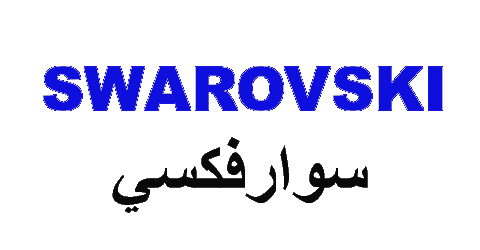 كود خصم سوارفسكي 2025 كوبون 70%|لكل مجوهرات swarovski(الأفضل)